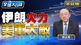 伊朗火力 美軍大敵【全球大白話】20240205