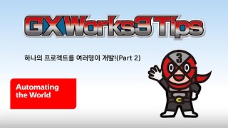 [미쓰비시전기] 하나의 프로젝트를 여러명이 개발!(Part2)｜GX Works3