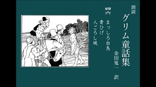 朗読 グリム童話集 46「まっしろ白鳥、青ひげ、人殺し城」