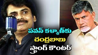 పవన్ కళ్యాణ్  కు చంద్రబాబు స్ట్రాంగ్ కౌంటర్ | CM Chandrababu Responds On Pawan Kalyan Comments | ABN