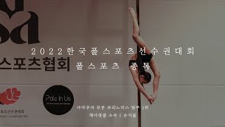 [2022 한국폴스포츠선수권] 폴스포츠 종목_아마추어/프리노비스 1위 손지율