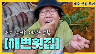 제주도 맛집 해변횟집(고등어회.매운탕)      상세정보 설명란  링크 확인.