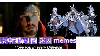 原神翻譯 梗圖 迷因 memes #42