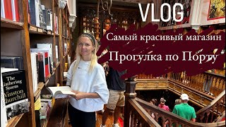 Самый красивый магазин в мире | Атмосферный город Порту | Прогулка по городу