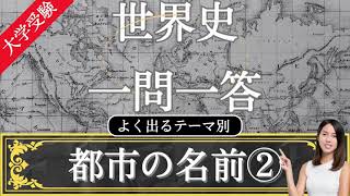 【24年受験世界史】 よく出る都市の名前② テーマ別 一問一答