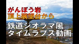 がんぼう岩頂上展望台から、鉄道ジオラマ風タイムラプス動画