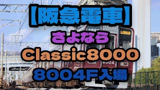 【阪急電車】さよならClassic8000・8004F