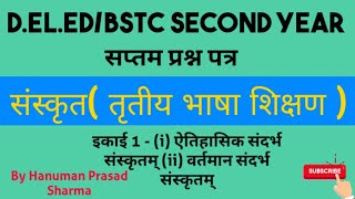 D.El.Ed /BSTC/SECOND YEAR/7th Paper/संस्कृत (तृतीय भाषा)/इकाई 1/ऐतिहासिक संदर्भ संस्कृतम्/Part -1