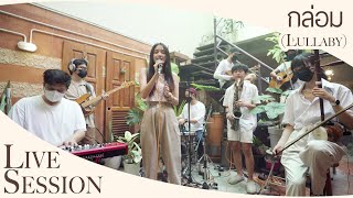 กล่อม (Lullaby) - ASIA7 | Live Session
