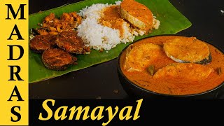 Meen Kulambu Recipe in Tamil | மீன் குழம்பு | Fish Curry in Tamil