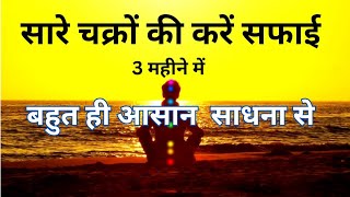 How to clean chakras ? Sare chakkaron ki Safai 3 mahine mein Karen| chakras cleaning Sadhana