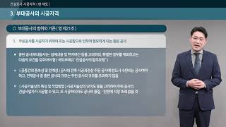 02 건설공사 시공자격(현 제도)