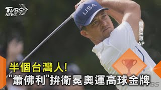 半個台灣人! 「蕭佛利」拚衛冕奧運高球金牌｜TVBS新聞 @TVBSNEWS02