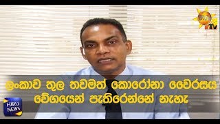 ලංකාව තුල තවමත් කොරෝනා වෛරසය වේගයෙන් පැතිරෙන්නේ නැහැ - Hiru News