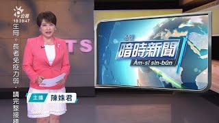 20220317 公視暗時新聞 完整版｜健保部分負擔漲價 輕症赴大醫院最高收800元