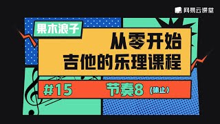 吉他课程：节奏8（休止） | 果木浪子从零开始吉他的乐理课程#15 | 网易云课堂 U-Course