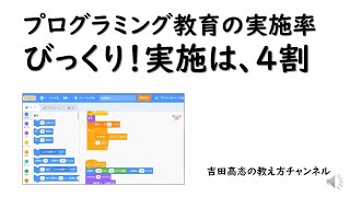 プログラミング教育の実施率　びっくり！実施は4割