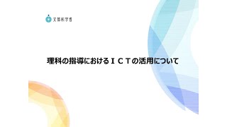 4．理科の指導におけるICTの活用について