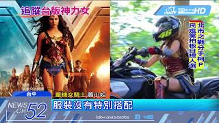 20180516中天新聞　台版「神力女超人」！ 台中三輪重機女騎士帥爆