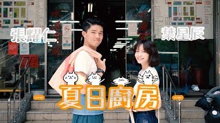 《星星大小事》EP.8 特別企劃《夏日廚房》