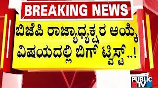 ಬಿಜೆಪಿ ರಾಜ್ಯಾಧ್ಯಕ್ಷರ ಆಯ್ಕೆ ವಿಷಯದಲ್ಲಿ ಬಿಗ್ ಟ್ವಿಸ್ಟ್...!  | Karnataka BJP State President | Public TV