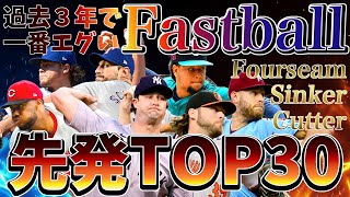 【MLB】最強FastballランキングTop30先発編！【2022〜2024】