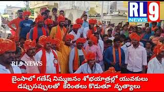 బైంసాలో గణేష్ నిమ్మజనం శోభయాత్రల్లో  డప్పు చప్పులతో  కేరింతలు కొడుతూ  నృత్యాలు  యువత RL9 NEWS