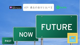 [JPN CC ] Japanese Podcast #29 過去の自分と比べる