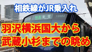 羽沢横浜国大から武蔵小杉までの眺め