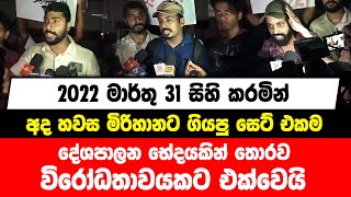 2022 මාර්තු 31 සිහිකරමින් , අද හවස මිරිහානට ගියපු සෙට් එකම දේශපාලන භේදයකින් තොරව විරෝධතාවයකට එක්වෙයි