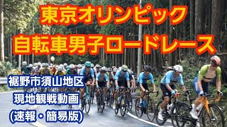 東京オリンピック自転車男子ロードレース(裾野市須山地区上り区間)速報版