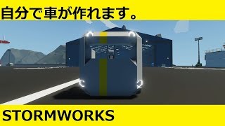 #4【解説動画】前後左右に動く車を作成する・・・Stormworks: Build and Rescue 【低い声で実況するの？】【ラバーダック】 【日本語】【実況