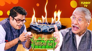 Kesari Narayan ने गोमुख के अंडरवियर को क्यों लगाई आग? | Chidiya Ghar | Funny Video | Funny