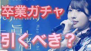 【ユニエア】卒業・脱退メンバーガチャは引くべき？徹底解説します【ユニゾンエアー】