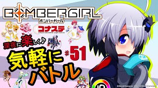 【ボンバーガール】深夜に楽しく♪気軽にバトル #51【コナステ版】