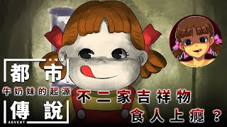 【都市傳說】不二家吉祥物的恐怖起源｜Peko醬所回味的是人肉的味道【本噂屋】