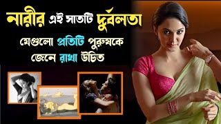 7 Weakness of Women | নারীদের সাতটি দুর্বলতা,শুধুমাত্র পুরুষেরাই দেখবেন | Real Truth of man & women