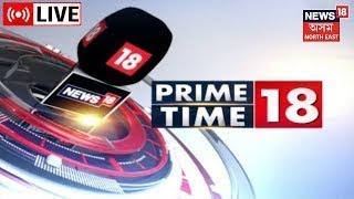 LIVE : Prime Time News | দিনটোৰ গুৰুত্বপূৰ্ণ  খবৰ | Assamese News Updates | News18 Assam Northeast