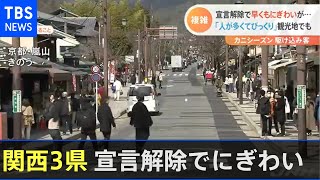 関西３府県 宣言解除で早くもにぎわいが・・・