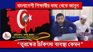 বাংলাদেশী শিক্ষার্থীর কাছ থেকে জানুন “তুরস্কের চিকিৎসা ব্যবস্থা কেমন”