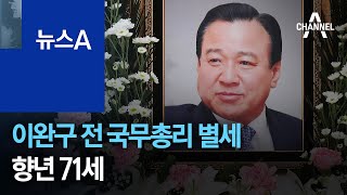 ‘포스트 JP’ 이완구 전 국무총리 별세…향년 71세