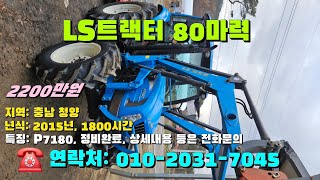 [[1월일, 마실7045호]] LS트랙터 80마력 P7180 ☆중고농기계, 중고관리기, 중고트랙터, 중고경운기, 중고콤바인☆