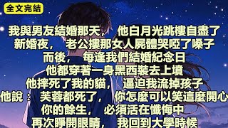 我與沈白結婚的那天，他的白月光跳樓自盡了。 #爽文 #重生 #一口氣看完