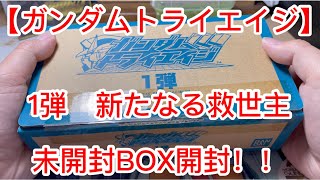 【トライエイジ開封動画】ガンダムトライエイジ　1弾　〜新たなる救世主〜　未開封BOX開封動画！