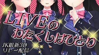 【新3Dで】本物の月ノ美兎に投票しろ！【#3DJK組リレー】