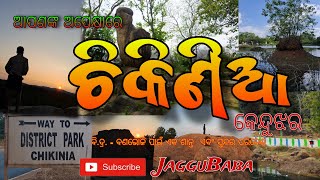 ଚିକିଣିଆ ପାର୍କ- କେନ୍ଦୁଝର//Chikinia Park- 1st Govt. Park of Keonjhar district//Vlog by JagguBaba