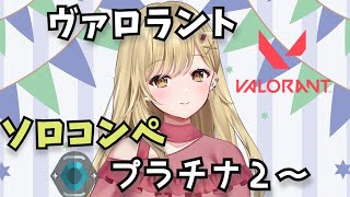 【新人Vtuber】ソロコンペヴァロラント！！【Valorant】