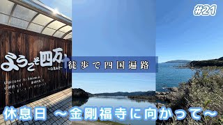 【四国88カ所巡り】 #21｜徒歩で四国遍路｜四万十川｜金剛福寺に向かって｜#四国遍路 #四国八十八カ所 #徒歩