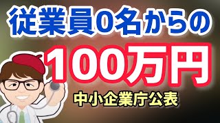 中小企業庁公表結果が発表！個人事業主・中小企業向け従業員０名から最低１００万円ものづくり補助金ものづくり・商業・サービス生産性向上促進補助金【中小企業診断士YouTuber マキノヤ先生】第1130回