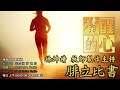 腓立比書 第02章 什麼叫｢以基督的心為心｣ 本章怎樣描寫這樣的人 清醒的心0317